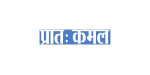 pratah-kamal newspaper logo