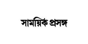 samayik-prasanga newspaper logo