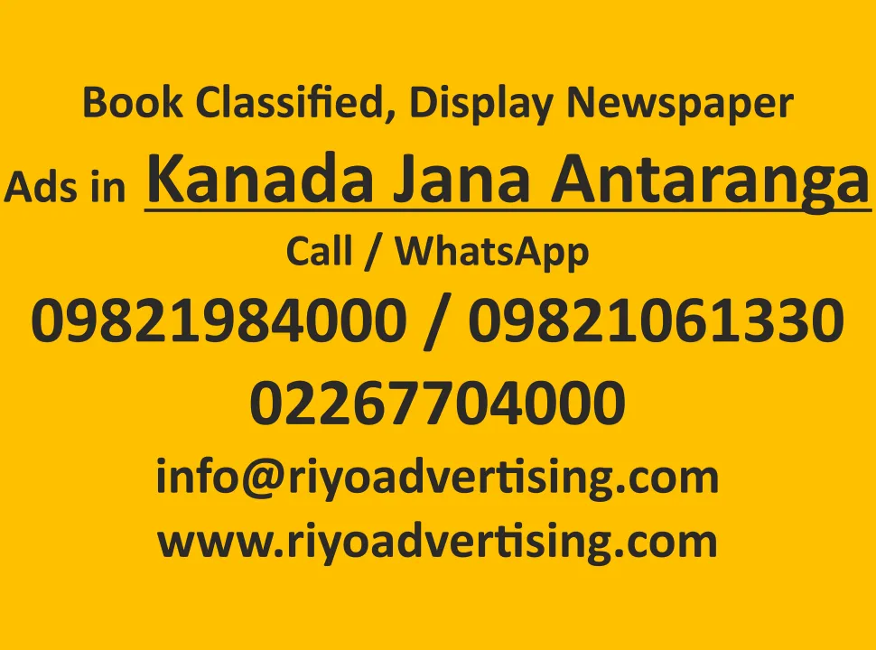 kanada-jana-antaranga-advertisement-ad-rates